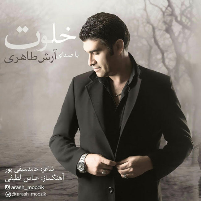 دانلود آهنگ خلوت